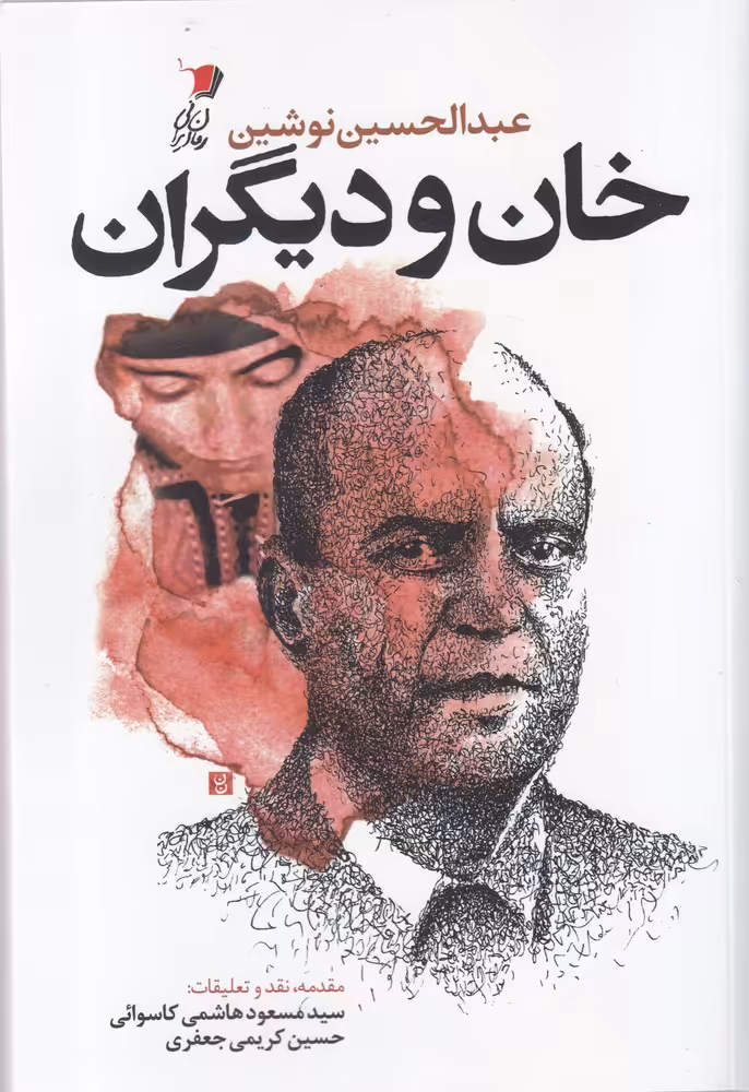 کتاب خان و دیگران نشر سیب سرخ