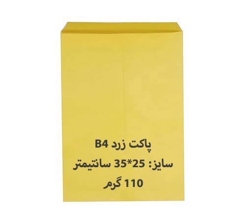 پاکت مقوایی B4 زرد بسته 100 عددی