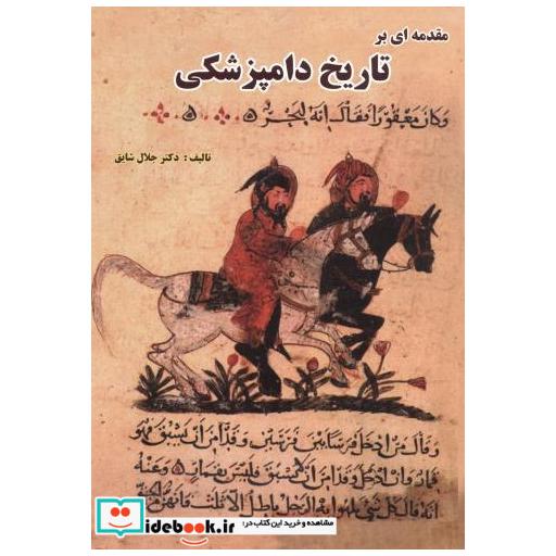 کتاب مقدمه ای بر تاریخ دامپزشکی اثر جلال‏ شایق‏