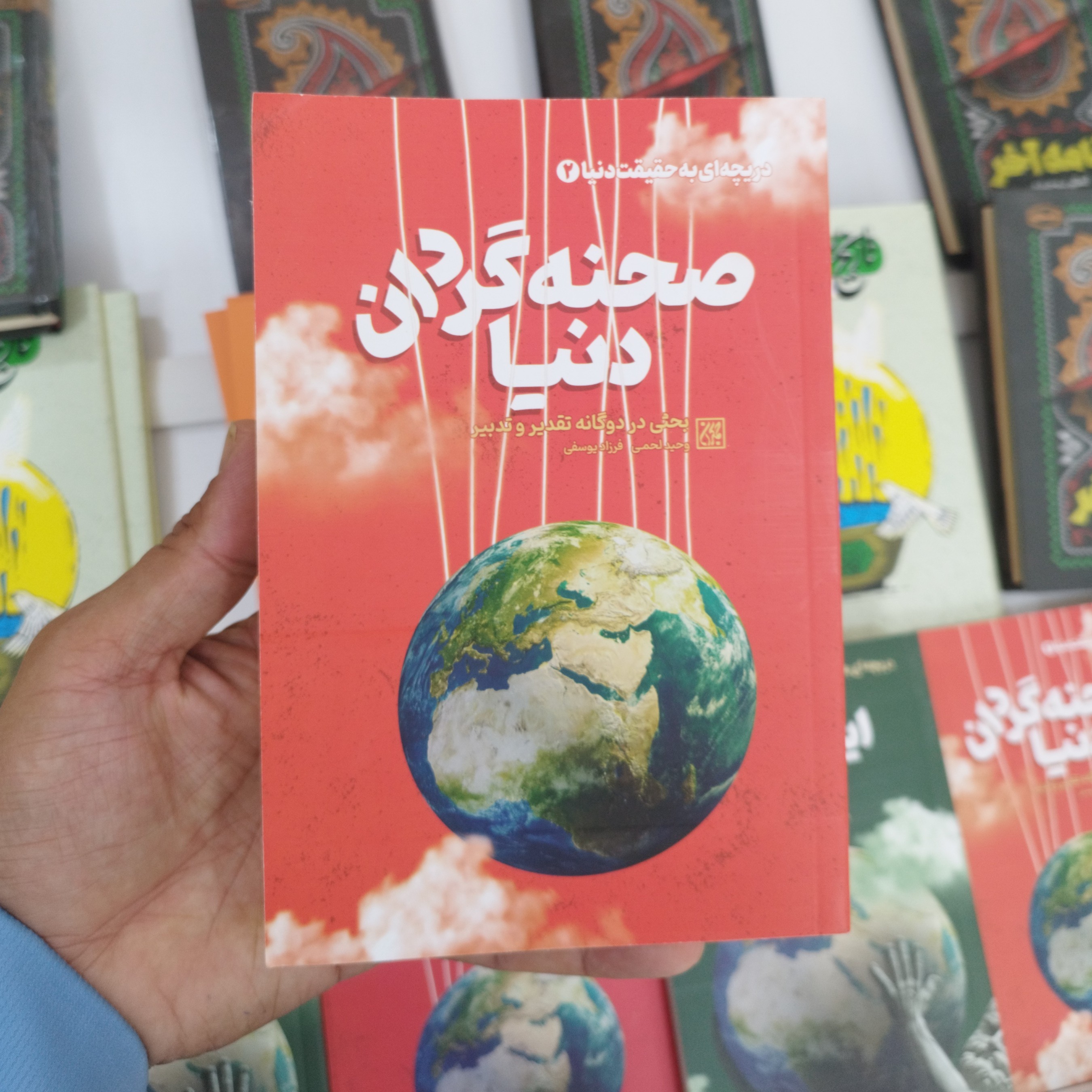 کتاب صحنه گردان دنیا دریچه ای به حقیقت دنیا بحثی در دوگانه تقدیر و تدبیر