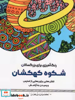 کتاب رنگ آمیزی برای بزگسالان شکوه کهکشاننقش هایی برای رهایی از استرس و رسیدن به آرامش | ایده بوک