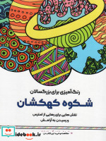 کتاب رنگ آمیزی برای بزگسالان شکوه کهکشاننقش هایی برای رهایی از استرس و رسیدن به آرامش | ایده بوک