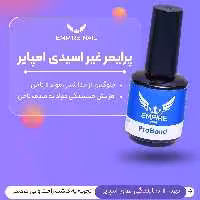 پرایمر غیر اسیدی امپایر