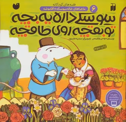 سوسکی داره یه بچه،تو بقچه روی طاقچه (ماجراهای خاله سوسکه و آقا موشه 6)،(گلاسه)
