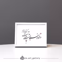 تابلو خوشنویسی شادمانی