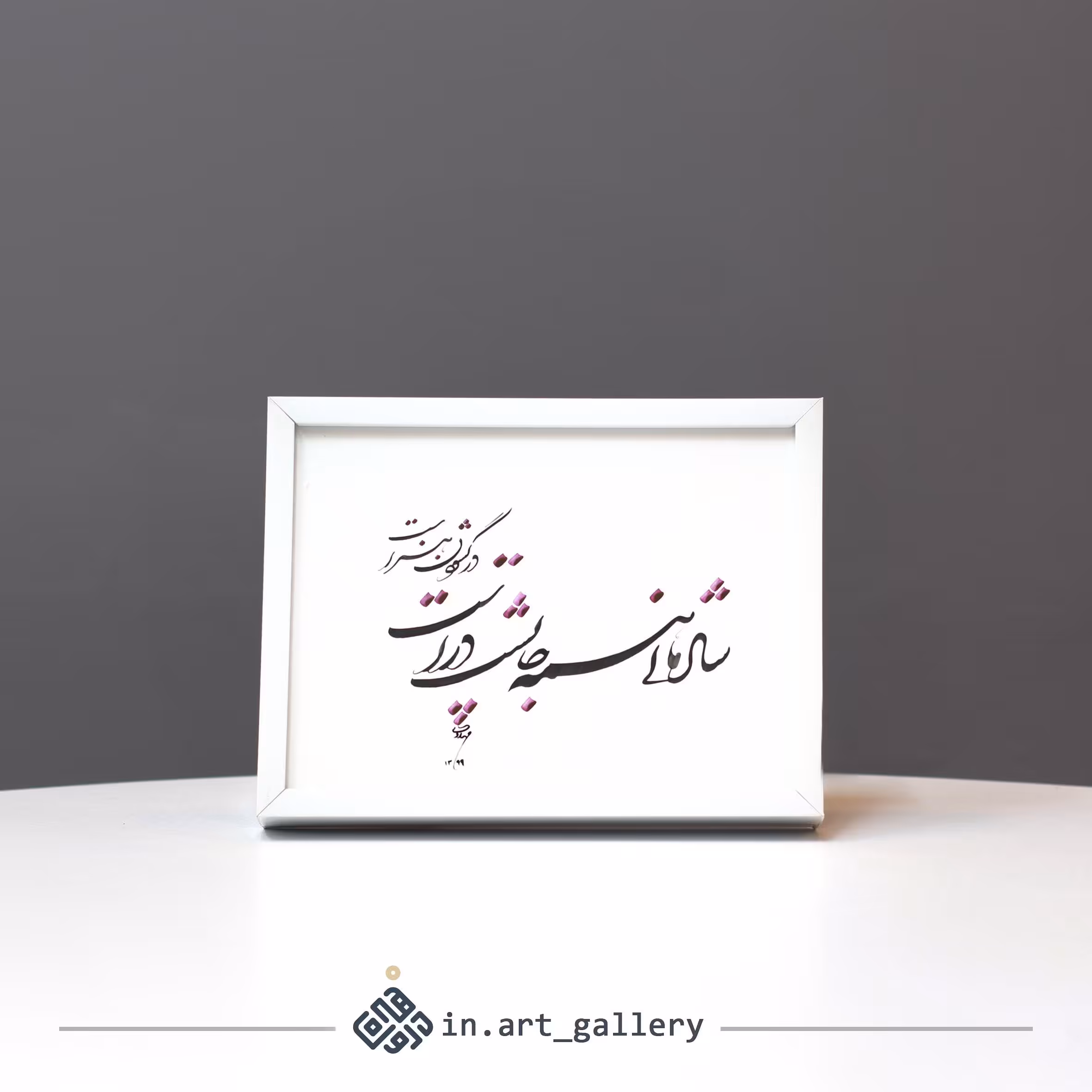 تابلو خوشنویسی شادمانی