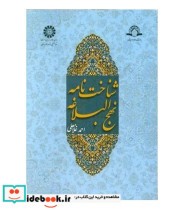 قیمت و خرید کتاب شناخت نامه نهج البلاغه | ایده بوک