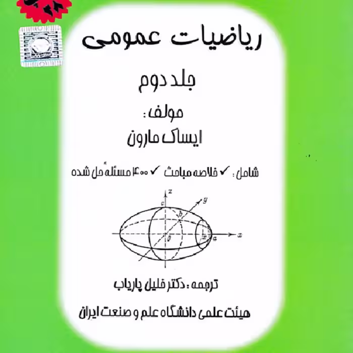 کتاب ریاضیات عمومی مارون جلد دوم نوشته دکتر پاریاب