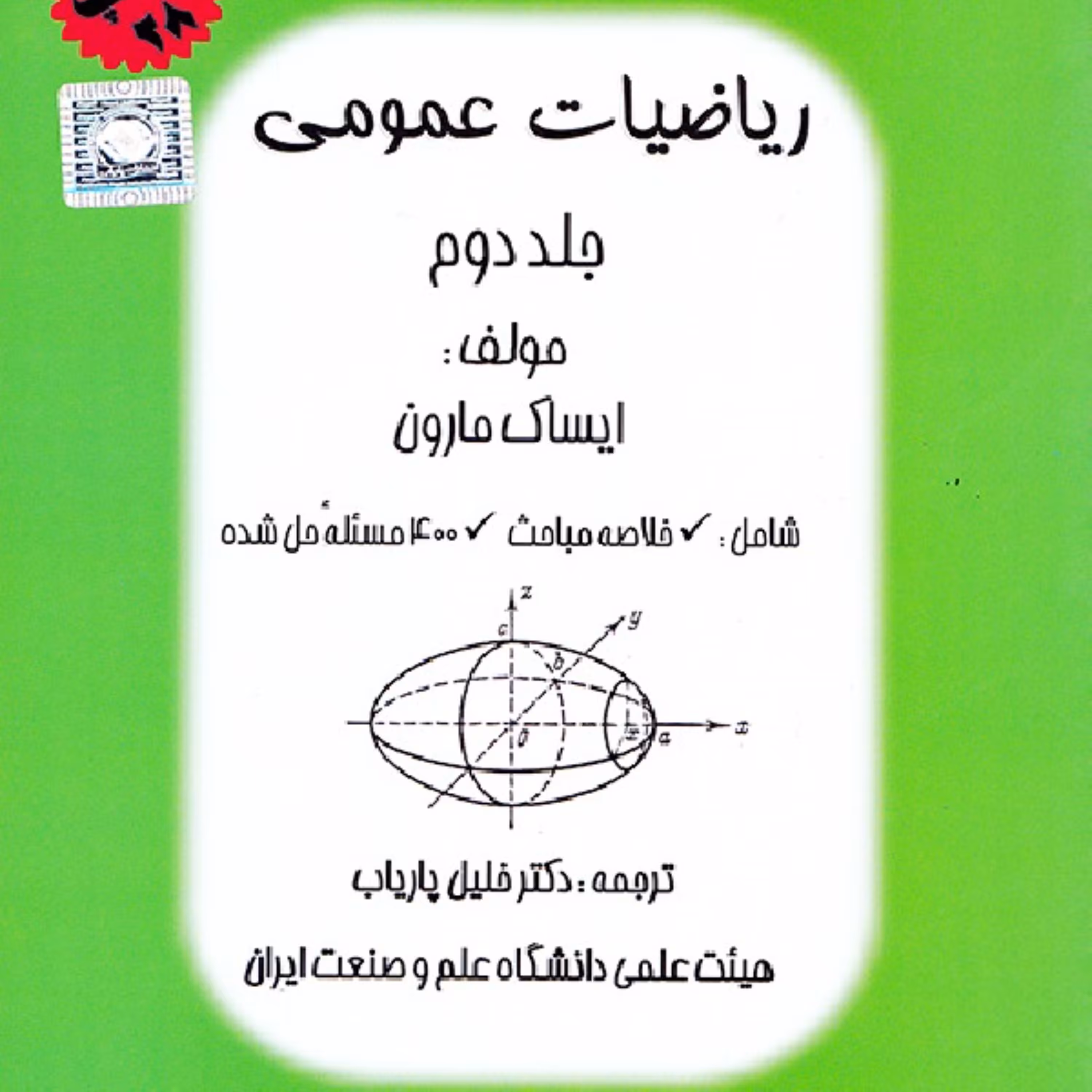 کتاب ریاضیات عمومی مارون جلد دوم نوشته دکتر پاریاب