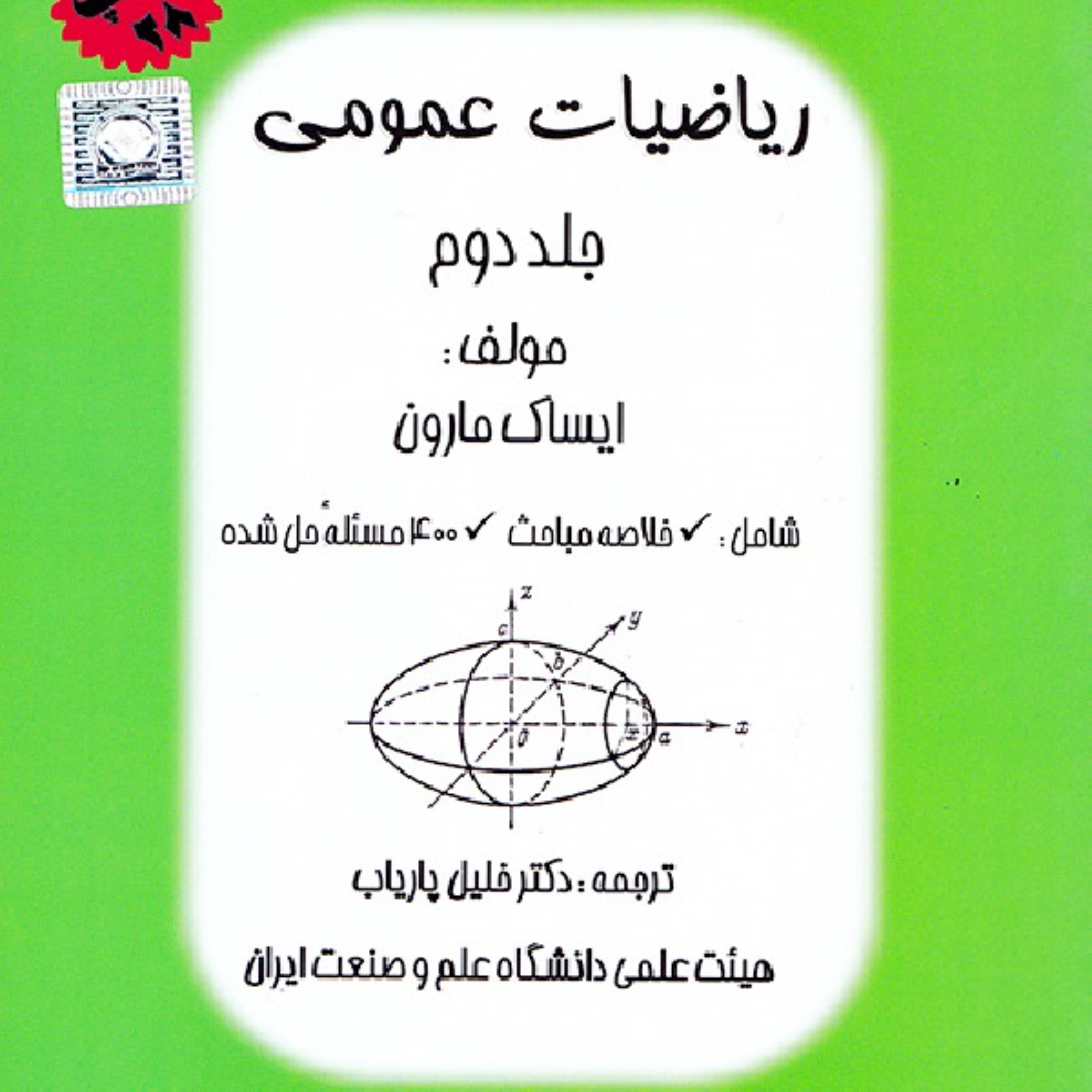 کتاب ریاضیات عمومی مارون جلد دوم نوشته دکتر پاریاب
