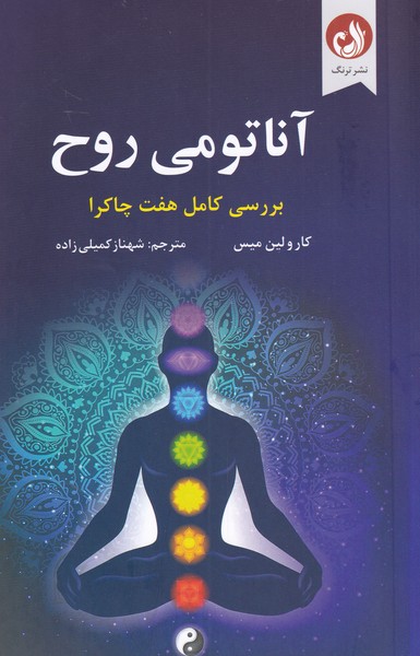 کتاب آناتومی روح اثر کارولین میس ترجمه شهناز کمیلی زاده
