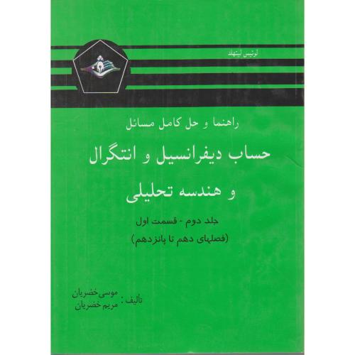 کتاب راهنمای حساب دیفرانسیل و انتگرال و هندسه تحلیلی ج2 ق1