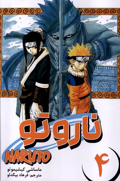 کتاب مانگا فارسی NARUTO ناروتو 4 کومینو
