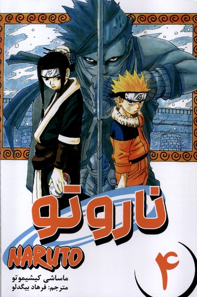 کتاب مانگا فارسی NARUTO ناروتو 4 کومینو