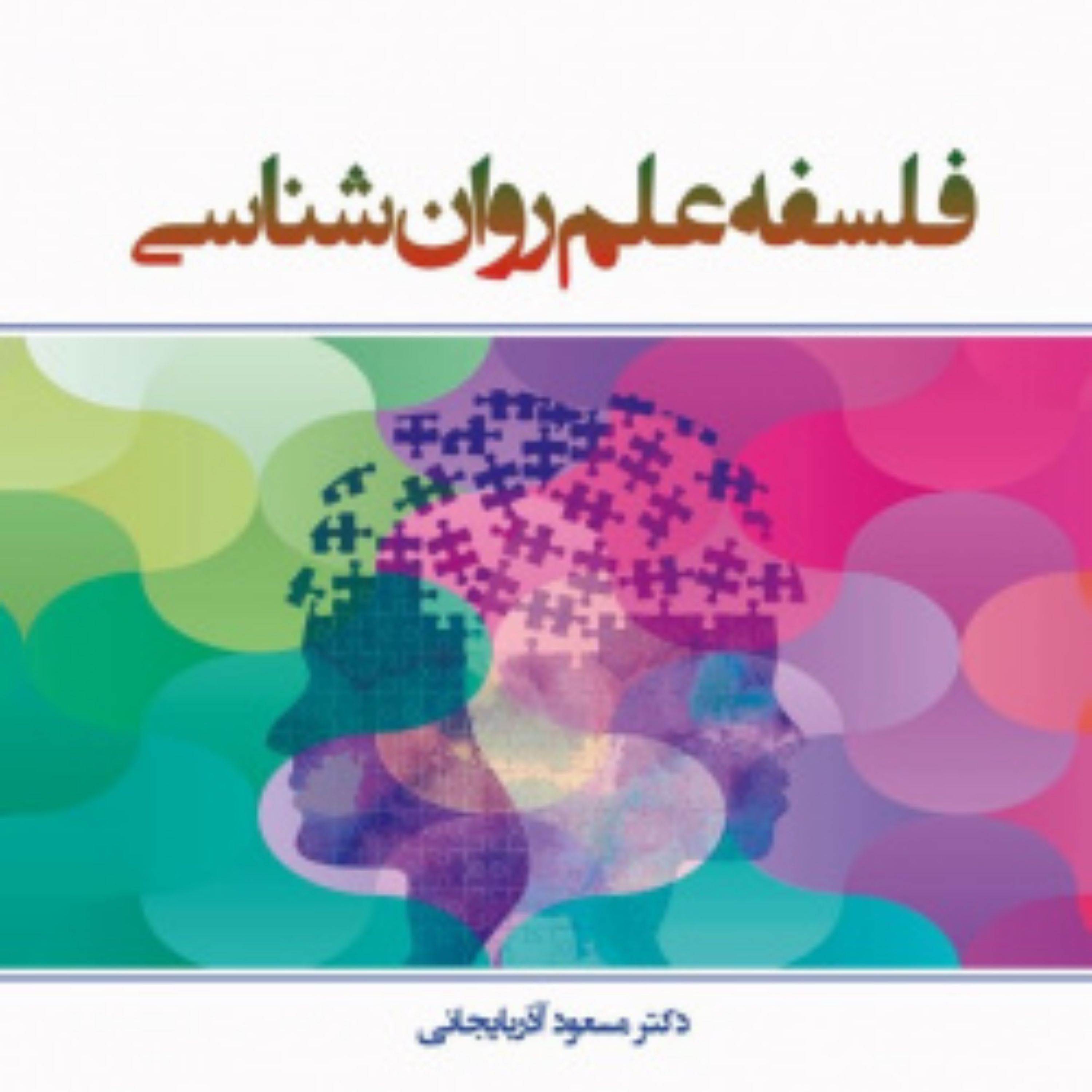 کتاب فلسفه علم روان شناسی