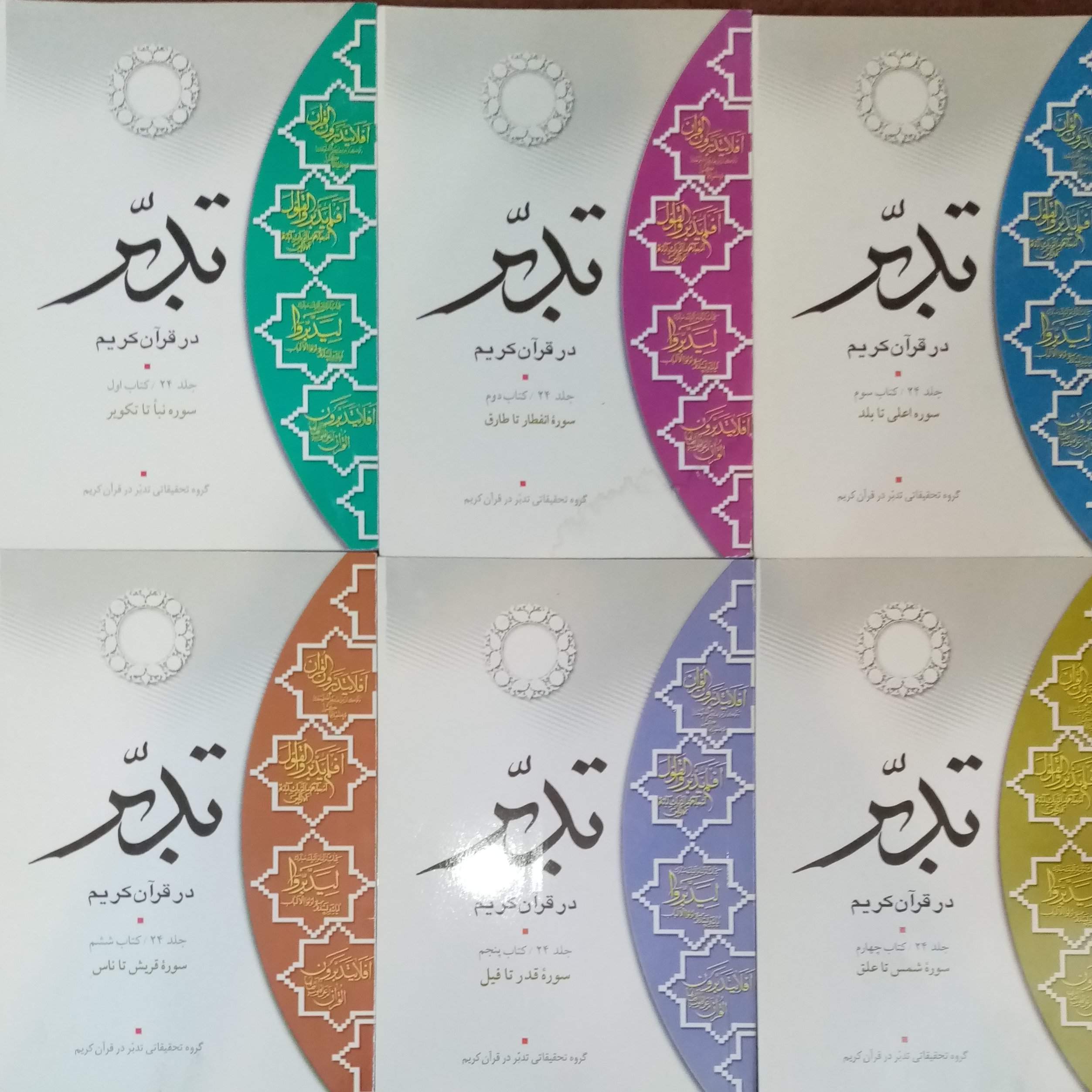 تدبر در قرآن ج 1 تا 6