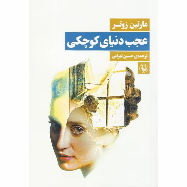 عجب دنیای کوچکی