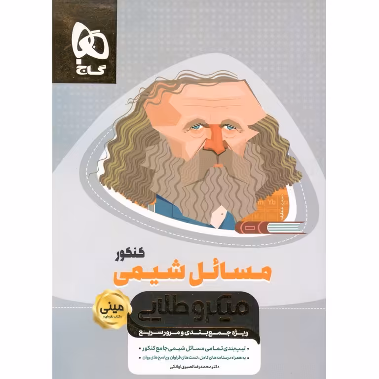 مسائل شیمی کنکور مینی میکرو طلایی گاج