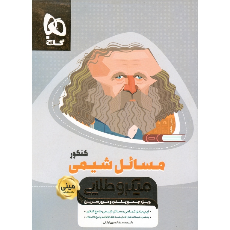 مسائل شیمی کنکور مینی میکرو طلایی گاج