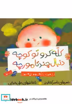 قیمت و خرید کتاب کله کدو تو کوچه دنبال چند تا مورچه | ایده بوک