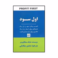 کتاب اول سود اثر مایک میکالوویتز انتشارات آوین
