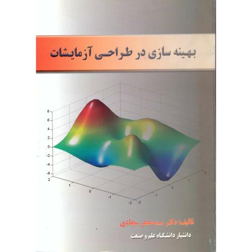 کتاب بهینه سازی در طراحی آزمایشات