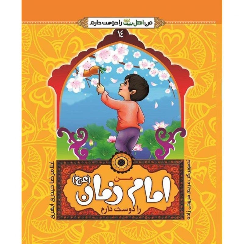 کتاب من امام زمان (ع) را دوست دارم