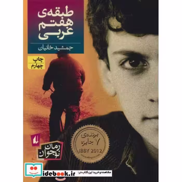 کتاب طبقه هفتم غربی