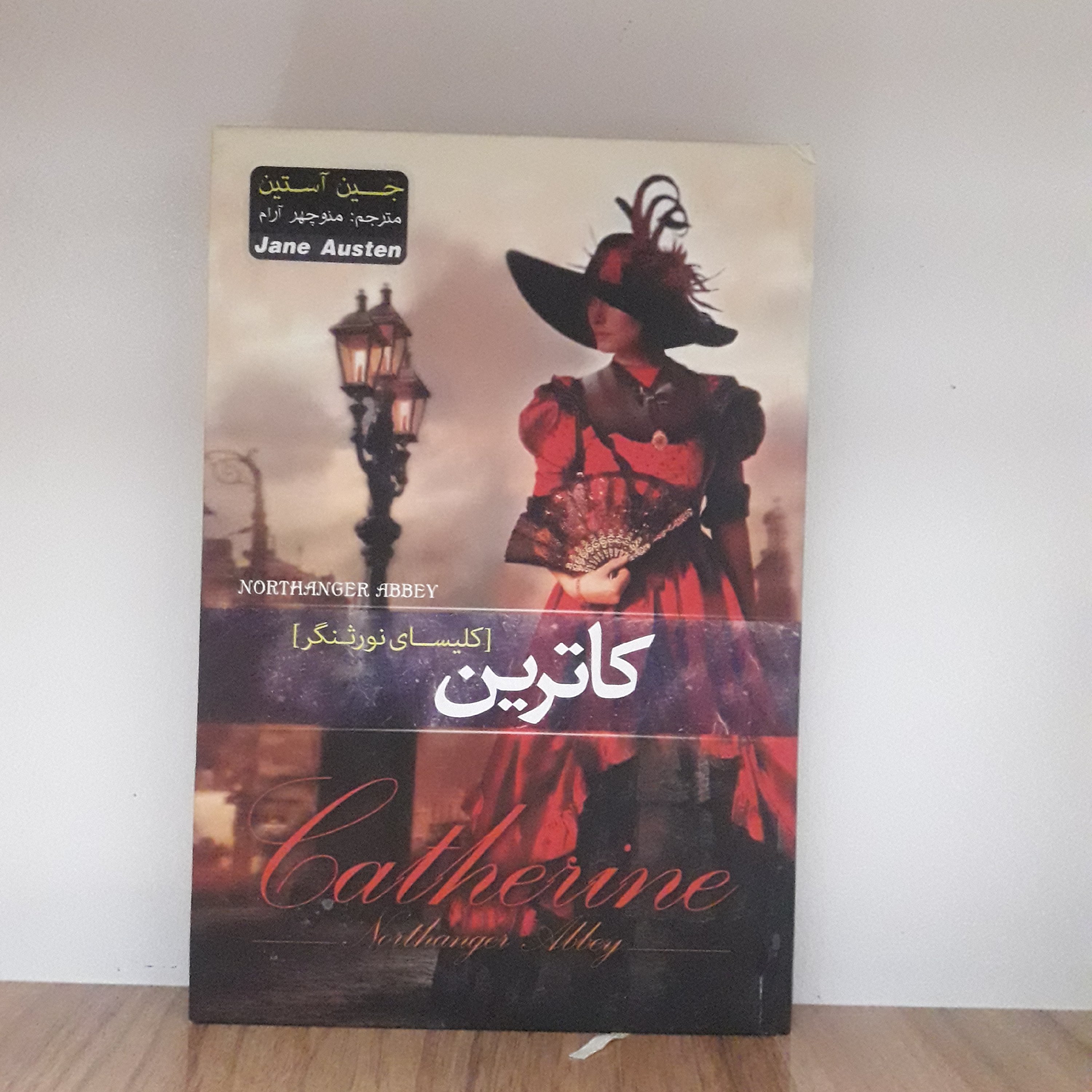 کتاب کاترین یا کلیسای نورثنگر اثر جین آستین نویسندهی انگلیسی زبان