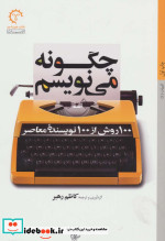 خرید کتاب چگونه می نویسم 100 روش از 100 نویسنده معاصر | ایده بوک