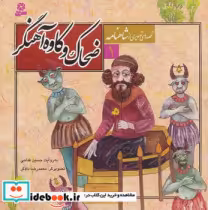قیمت و خرید کتاب ضحاک و کاوه آهنگر اثر حسین فتاحی | ایده بوک