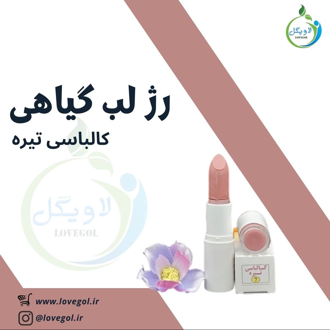 رژ لب گیاهی طبیعی کالباسی تیره ارگانیک