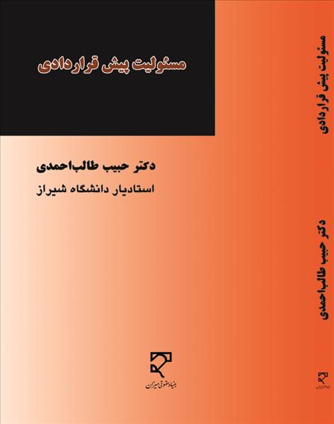 مسئولیت پیش قراردادی نشر میزان