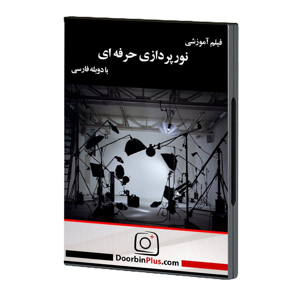 فیلم آموزشی نورپردازی حرفه ای