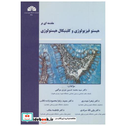 کتاب مقدمه ای بر هیستو فیزیولوژی و کلینیکال هیستولوژِی اثر محمد حسین نوری موگهی