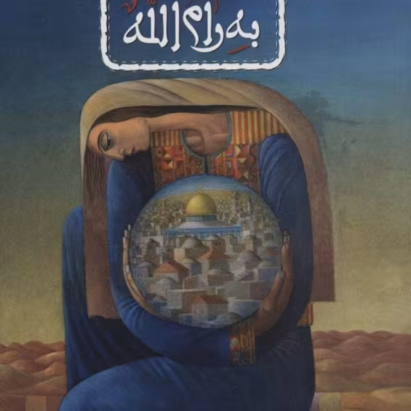کتاب بازگشت به رام الله