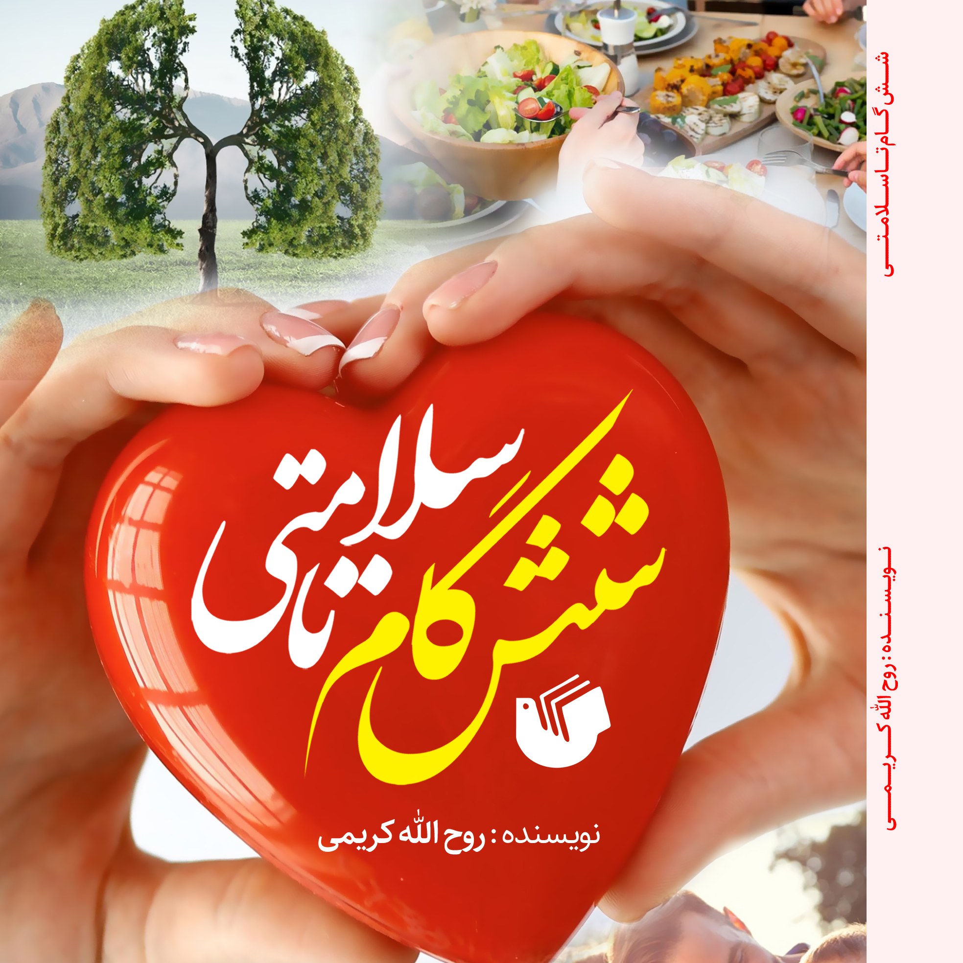 شش گام تا سلامتی