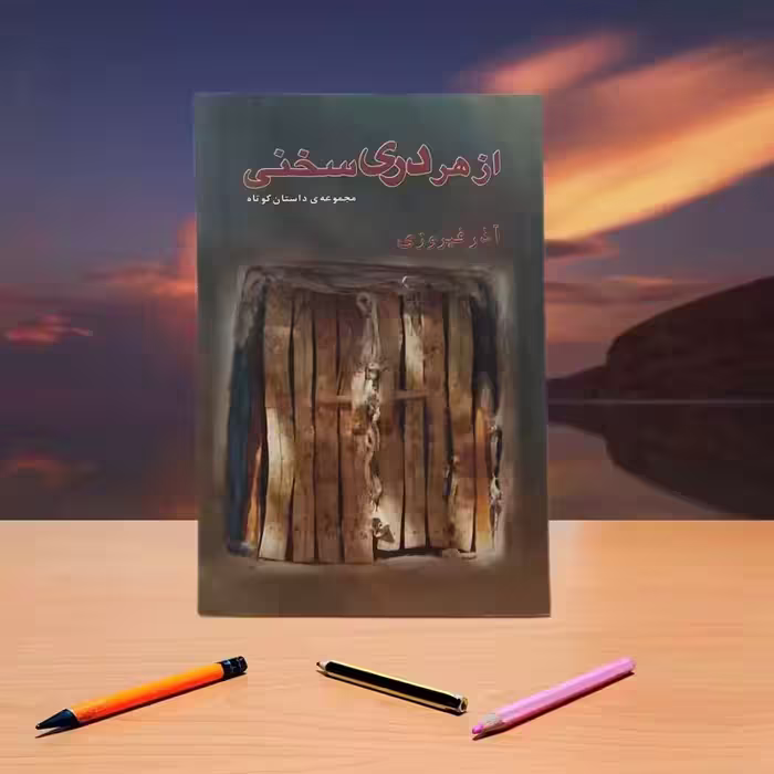 از هر دری سخنی آذر فیروزی انتشارات آشنایی