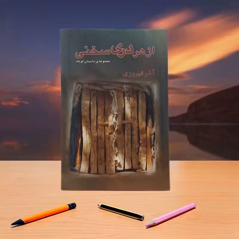 از هر دری سخنی آذر فیروزی انتشارات آشنایی