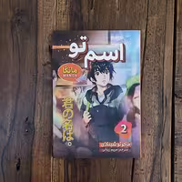 کتاب مانگا اسم تو 2  اثر ماکوتا شینکای نشر شاهدخت پاییز
