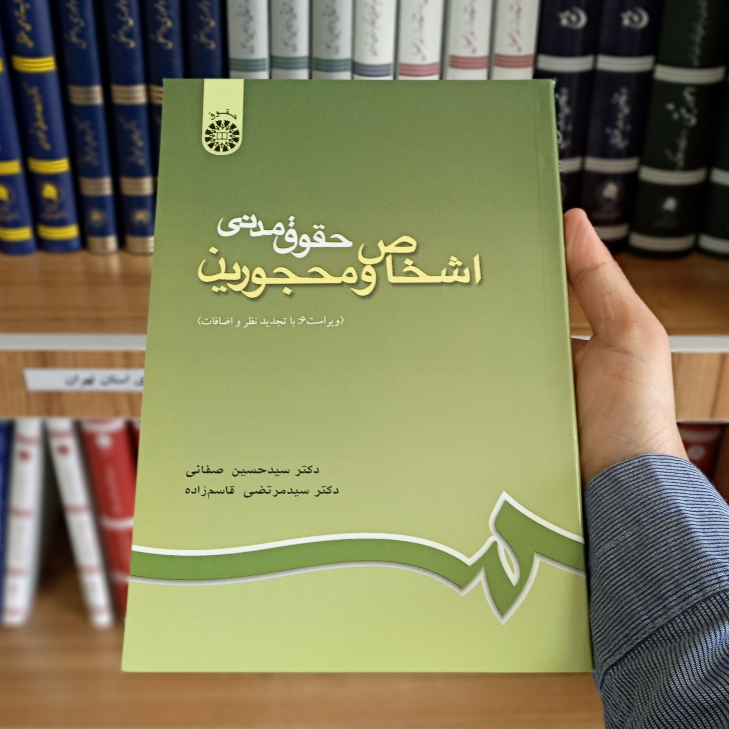 کتاب اشخاص و محجورین دکتر سید حسین صفایی و دکتر سید مرتضی قاسم زاده 