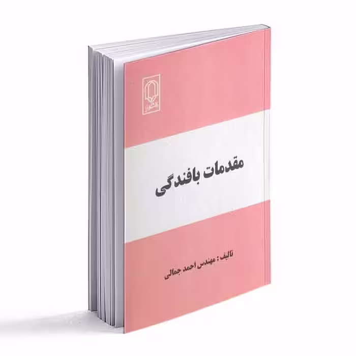 کتاب مقدمات بافندگی 