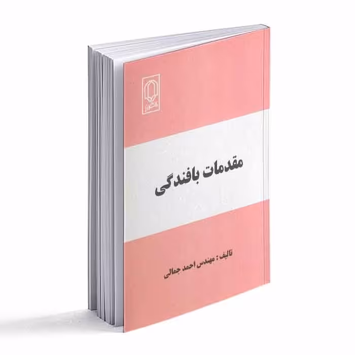 کتاب مقدمات بافندگی 