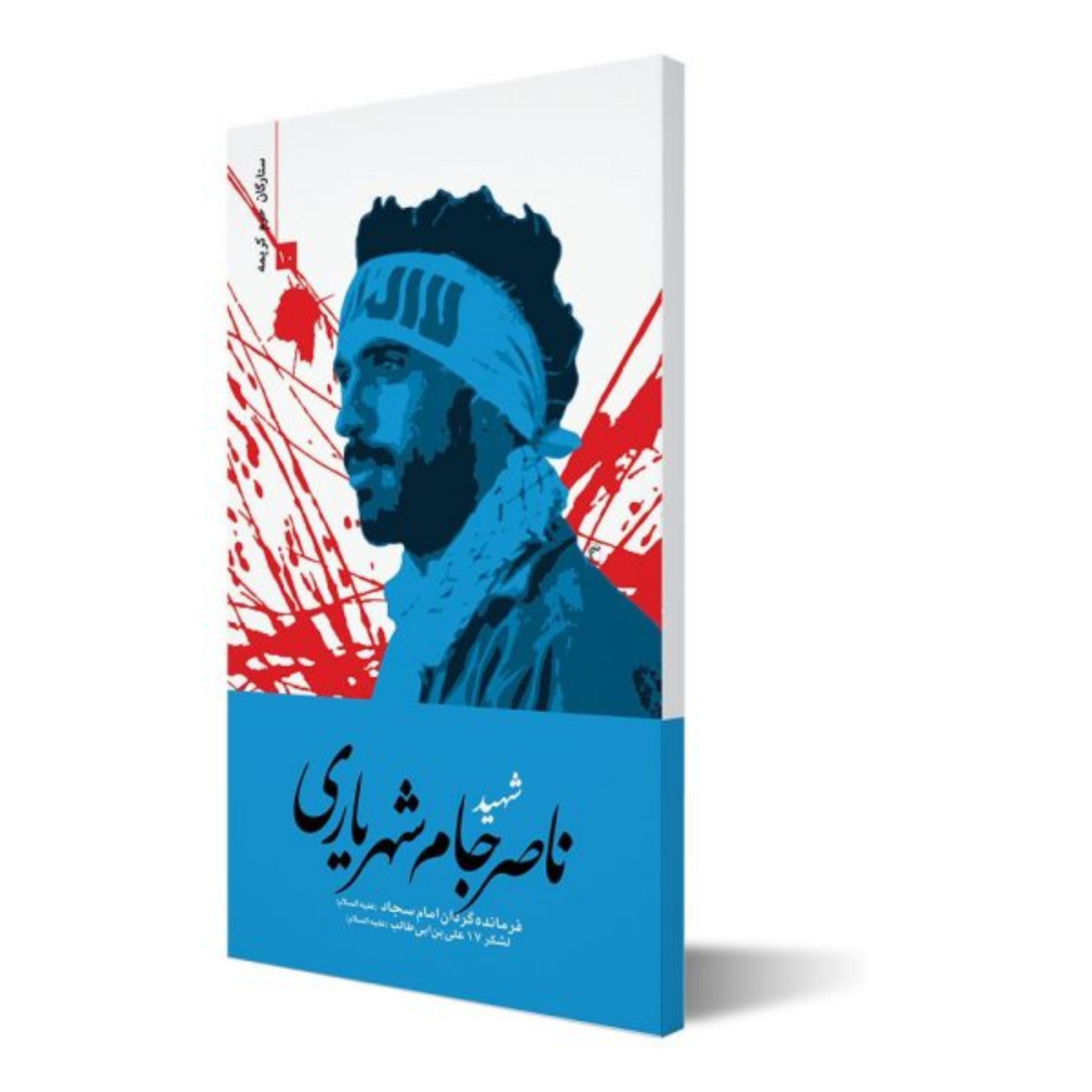 کتاب ستارگان حرم کریمه 10 شهید ناصر جام شهریاری