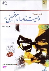 درسهایی از وصیتنامه امام خمینی (ره)
