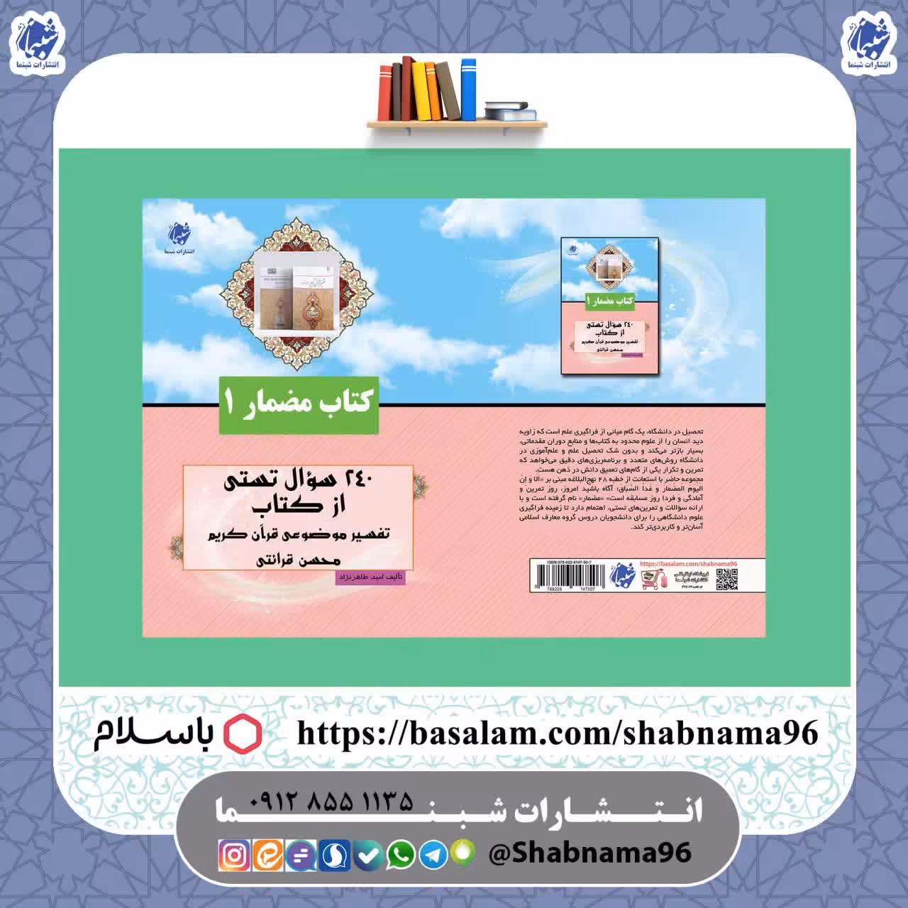 کتاب مضمار 1 سوالات تستی درس تفسیر موضوعی قرآن از انتشارات شبنما