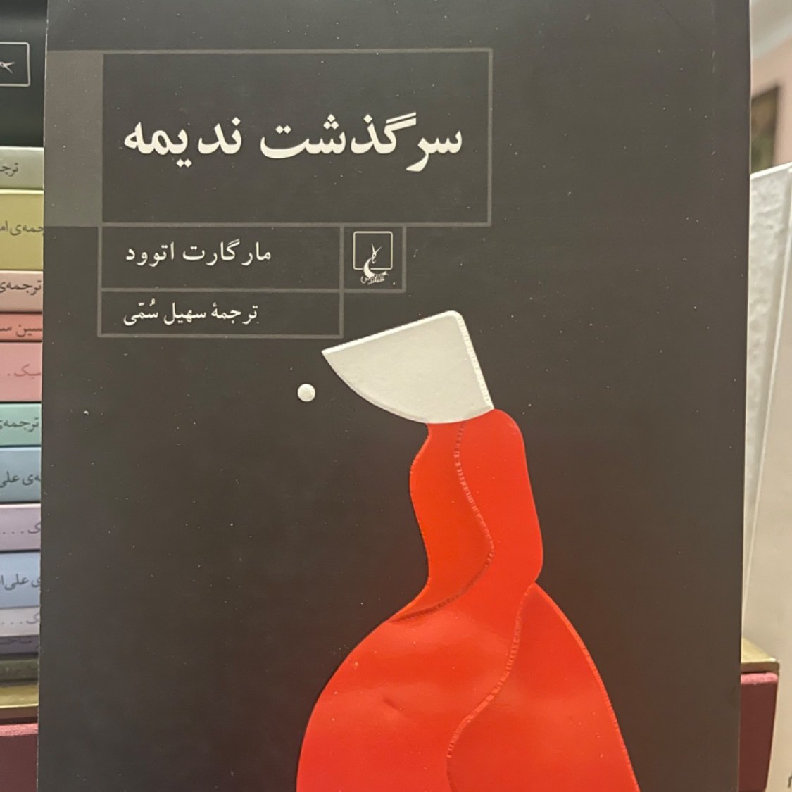 کتاب سرگذشت ندیمه- مارگارت اتوود (بهترین ترجمه)
