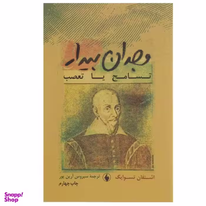 کتاب وجدان بیدار اثر اشتفان تسوایگ