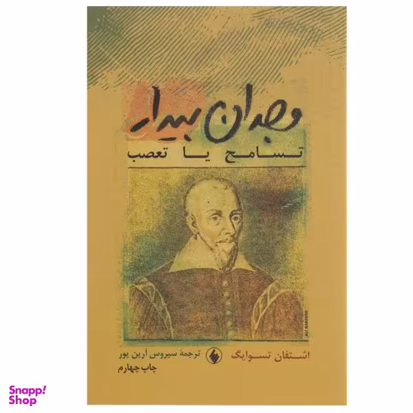 کتاب وجدان بیدار اثر اشتفان تسوایگ
