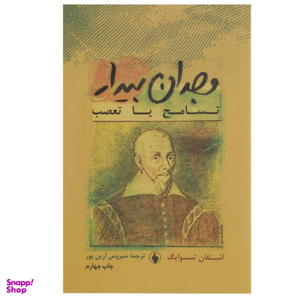 کتاب وجدان بیدار اثر اشتفان تسوایگ